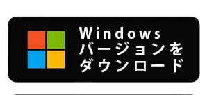 Windows バージョンをダウンロード