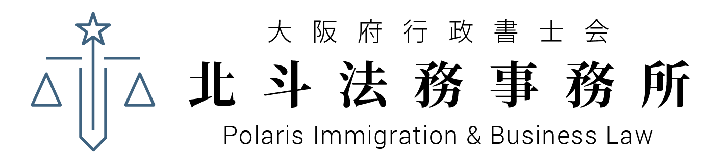 北斗法務事務所 Polaris Immigration & Business Law