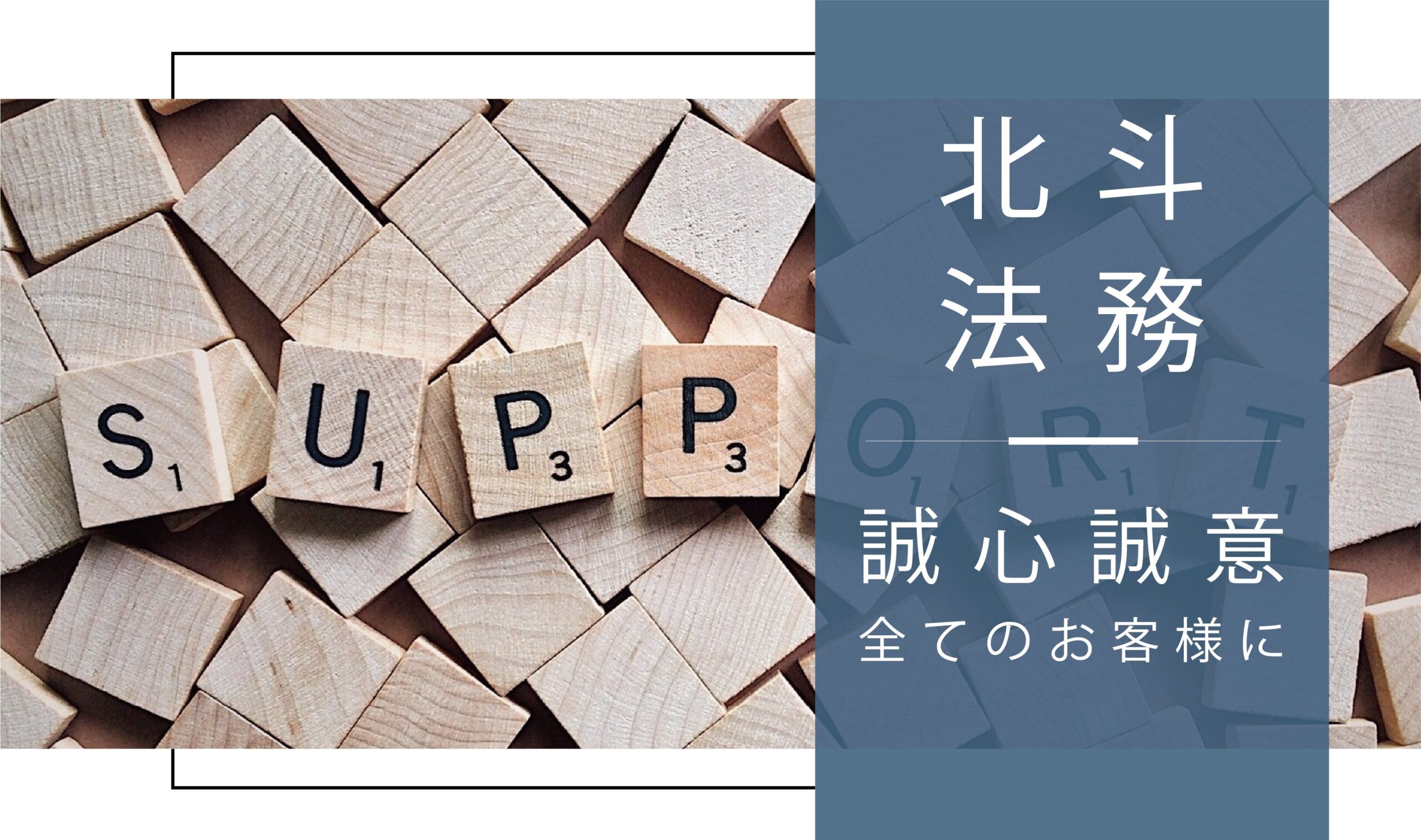 北斗法務-誠心誠意